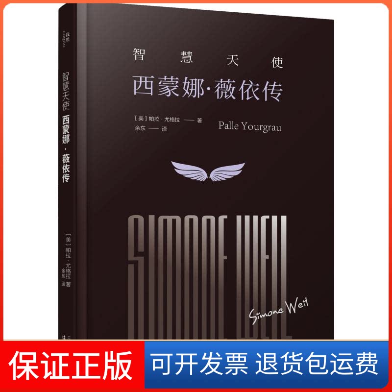 【保正版】智慧天使 西蒙娜·薇依传(美)帕拉·尤格拉(Palle Yourgrau) 著 余东 译漓江出版社9787540786816