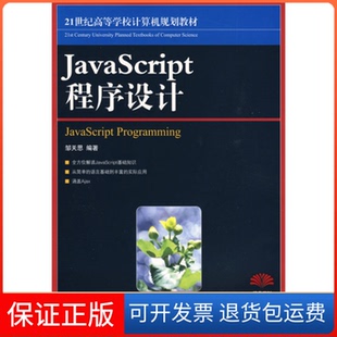 社 保正版 JavaScript程序设计邹天思人民邮电出版