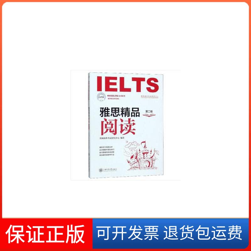 【保正版】朗阁IELTS应试系列 雅思精品阅读 第2版朗阁海外研究中心 著上海交通大学出版社9787313211644