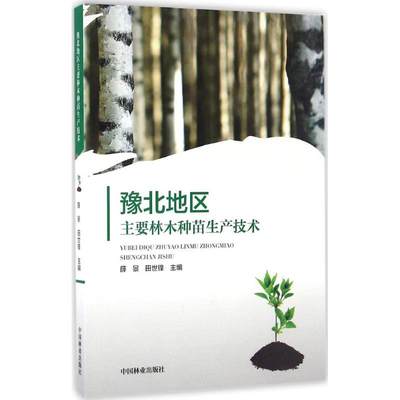 保证正版】豫北地区主要林木种苗生产技术薛景中国林业出版社