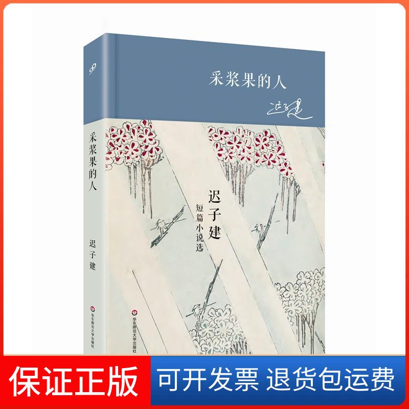 【保正版】采浆果的人迟子建短篇小说选精装迟子建华东师范大学出版社