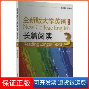【保正版】全新版大学英语长篇阅读3李荫华、郭杰克 编上海外语教育出版社9787544674973