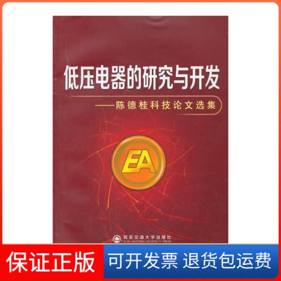 【保正版】低压电器的研究与开发:陈德桂科技选集陈德桂 著西安交通大学出版社9787560557380