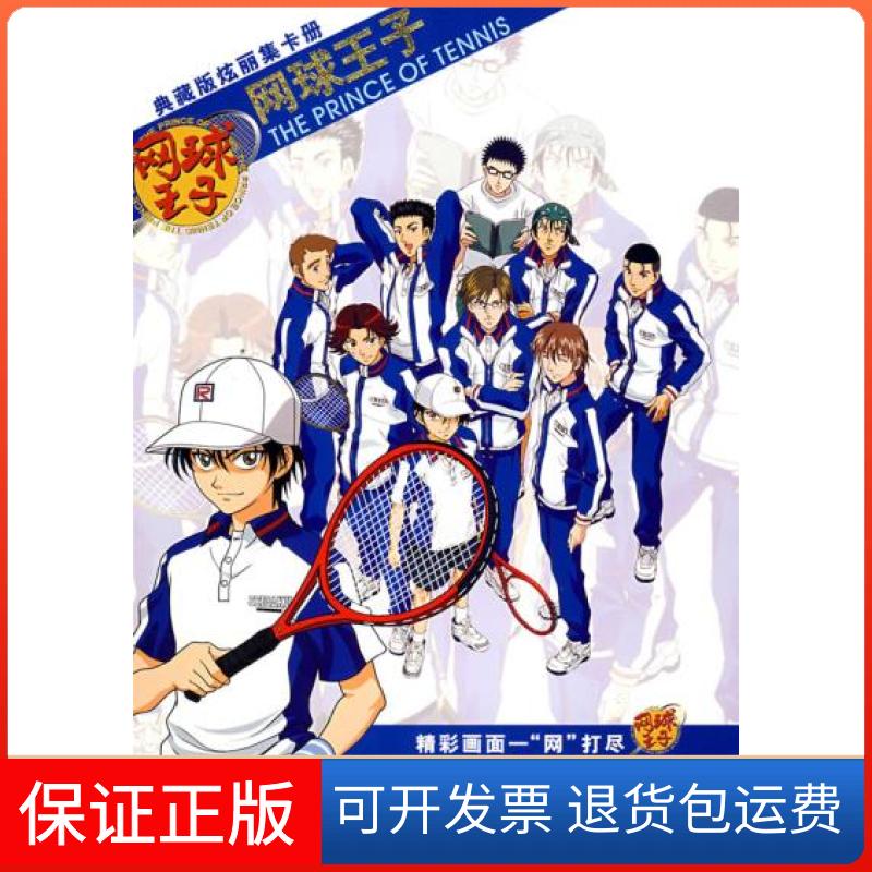 【保正版】网球王子(典藏版炫丽集卡册)(内赠32张酷炫精美卡片)楼倩 浙江少年儿童出版社浙江少年儿童出版社9787534249723
