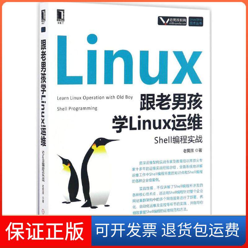 【保正版】跟老男孩学Linux运维老男孩 著机械工业出版社9787111556077