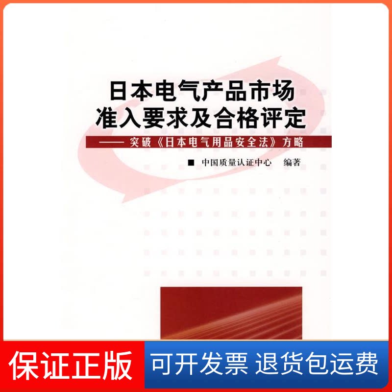 【保正版】日本电气产品市场准入要求合格评定---突破《日本电气用品安全法》方略中国质量认中心中国质检出版社9787502630065