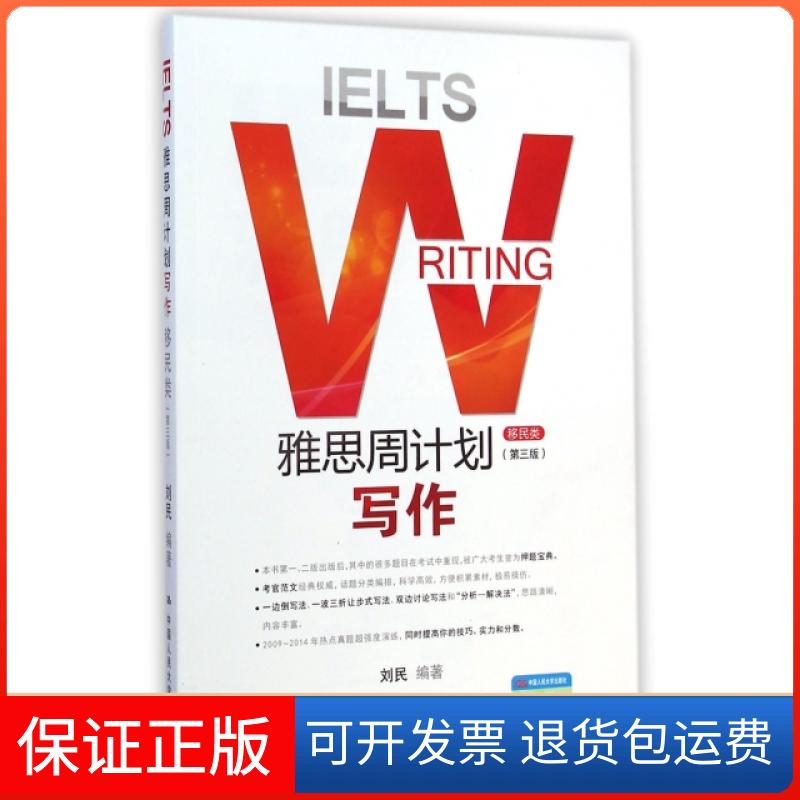 【保正版】雅思周计划写作刘民中国人民大学出版社