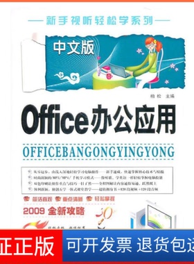 【保正版】中文版OFFce办公应用（附盘）柏松 主编上海科学普及出版社9787542718259