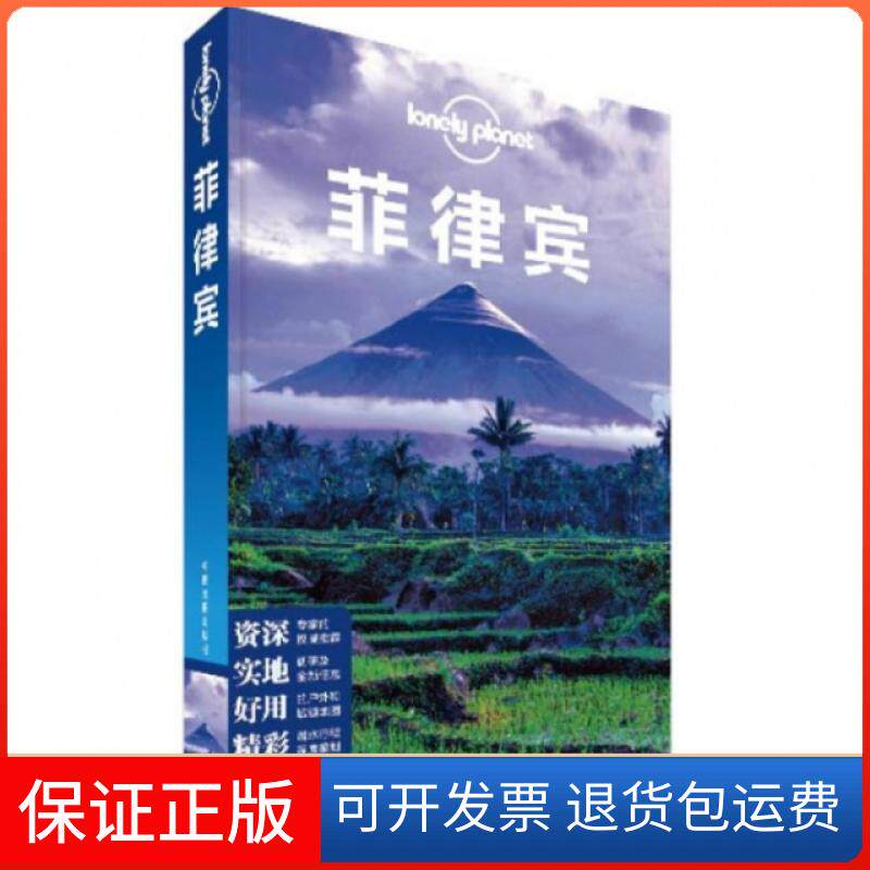 【保正版】菲律宾/lonely planet澳大利亚LonelyPlanet公司|译者:吕国斌中国地图出版社9787503181139