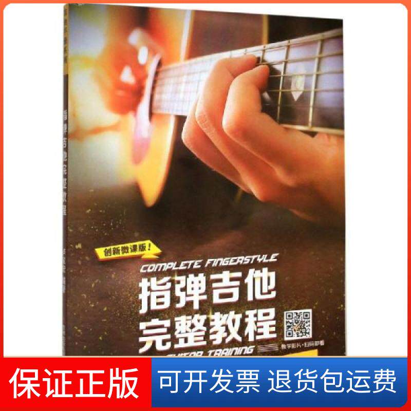 【保正版】指弹吉他完整教程卢家宏吉林音像出版社有限责任公司
