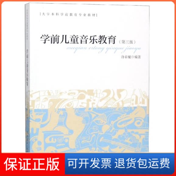 【保正版】学前儿童音乐教育/普通高等教育"十一五"规划教材编者:许卓娅 著人民教育出版社9787107315398