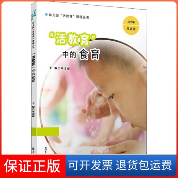 【保正版】"活教育"中的食育周念丽 编复旦大学出版社9787309142839