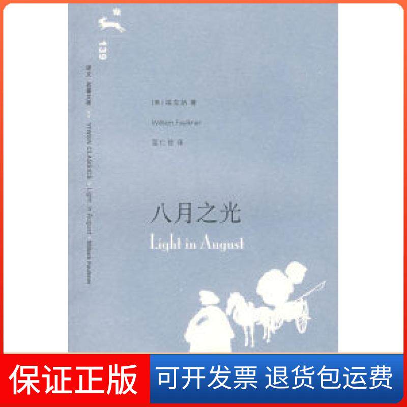 【保正版】八月之光（译文名著文库）（美）福克纳 蓝仁哲上海译文出版社9787532745029