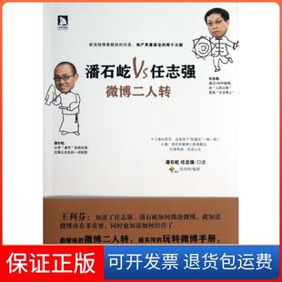 微博二人转 潘石屹Vs 优米网 口述 安徽人民9787212062507 潘石屹 保正版
