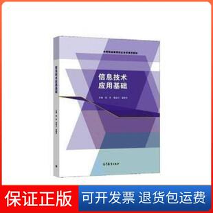 【保正版】信息技术应用基础钱芬黄渝川梁国东 主编高等教育出版社9787040559859