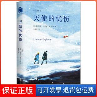 【保正版】天使的忧伤约恩·卡尔曼·斯特凡松出版社9787559621818