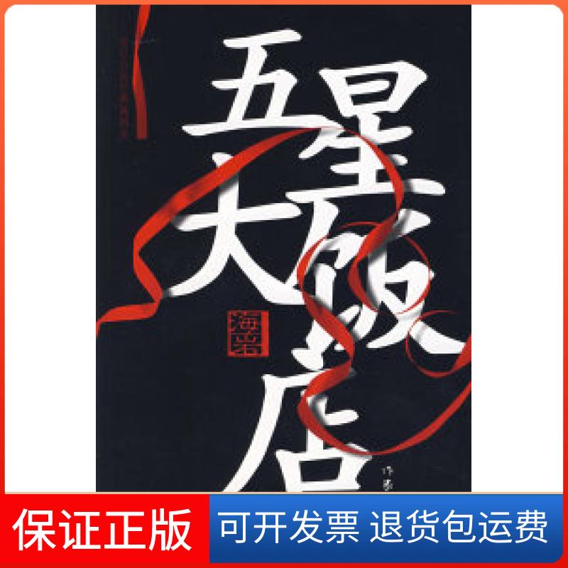 【保正版】五星大饭店（插图书）——海岩小说经典海岩作家出版社9787506340779