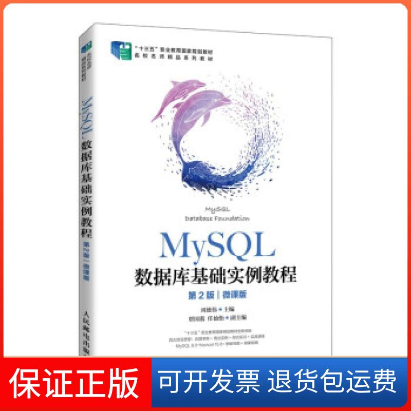 【保正版】MYSL数据库基础实例教程周德伟 著人民邮电出版社9787115564634