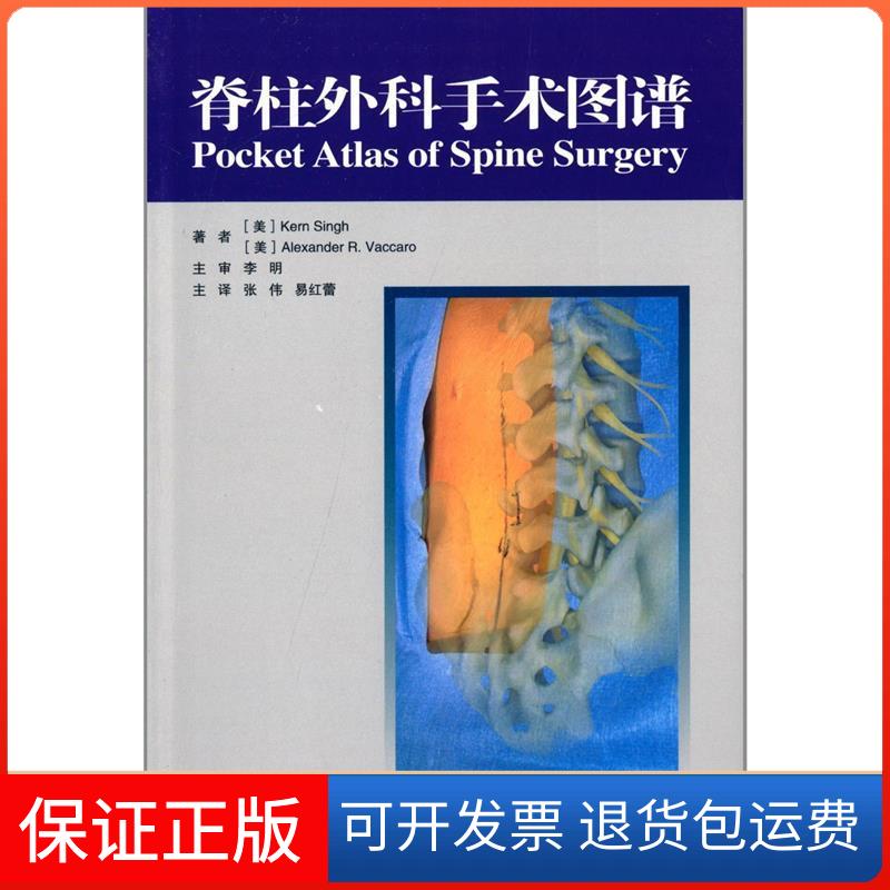 【保正版】脊柱外科手术图谱Kern Singh 著作 张伟 等 译者山东科学技术出版社9787533170653
