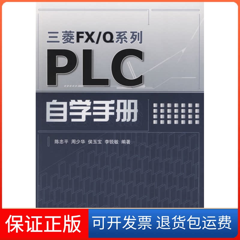【保正版】三菱FX/系列PLC自学手册陈忠平,等 著作人民邮电出版社9787115198006