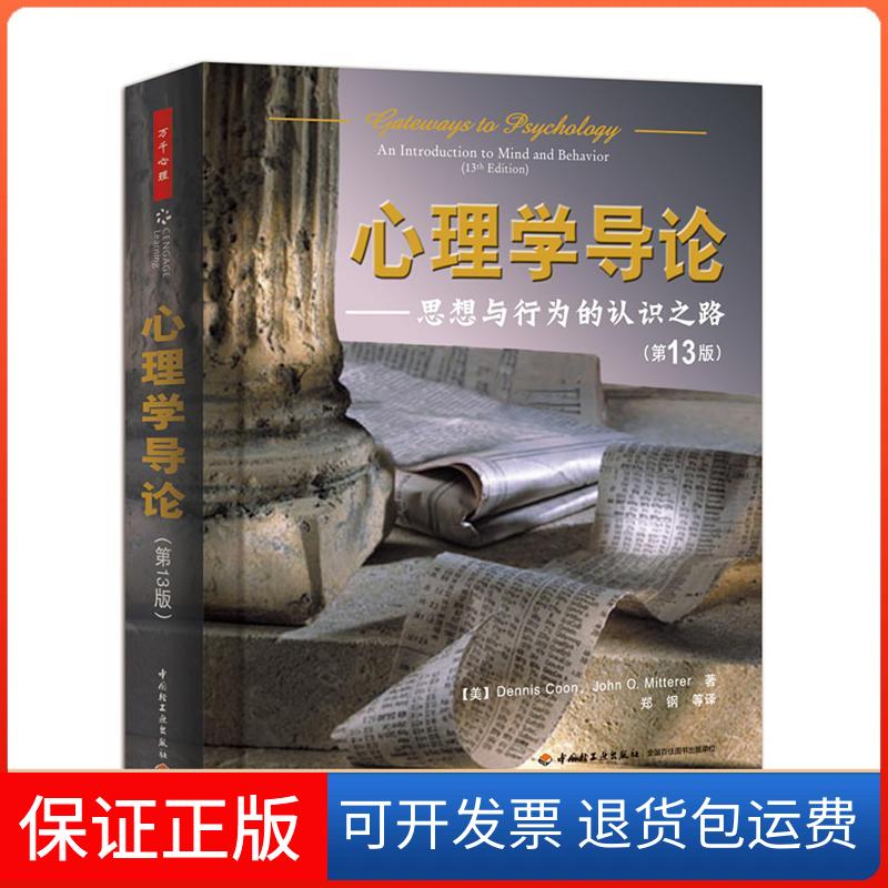 【保正版】心理学导论:思想与行为的认识之路(3版)库恩中国轻工业出版社9787501993468