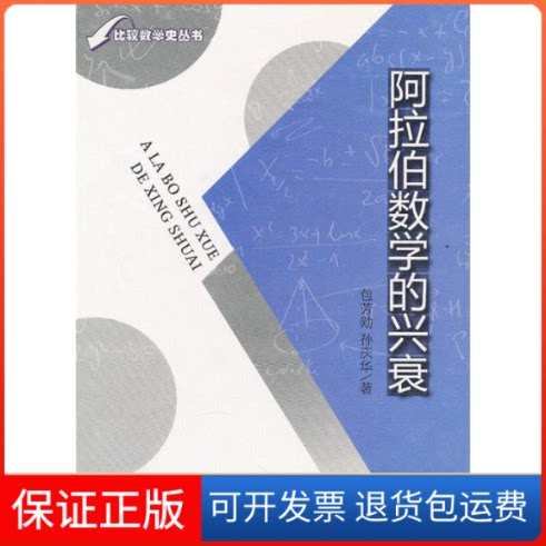 【保正版】阿拉伯数学的兴衰包芳勋山东教育出版社9787532860470