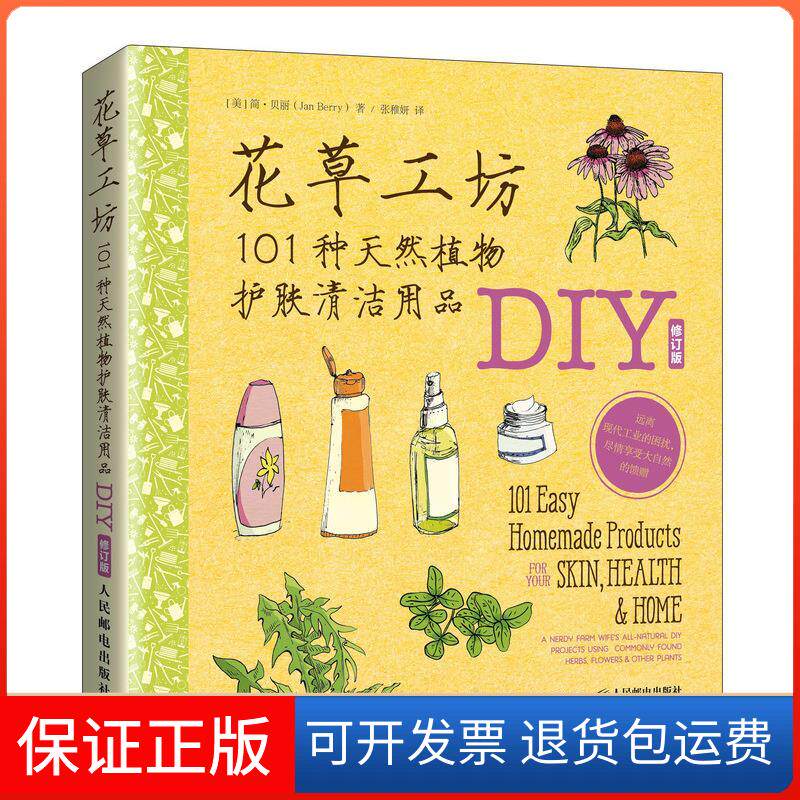 【保正版】花草工坊 101种天然植物护肤清洁用品DIY 修订版(美)简·贝丽 著 张稚妍 译人民邮电出版社9787115557766