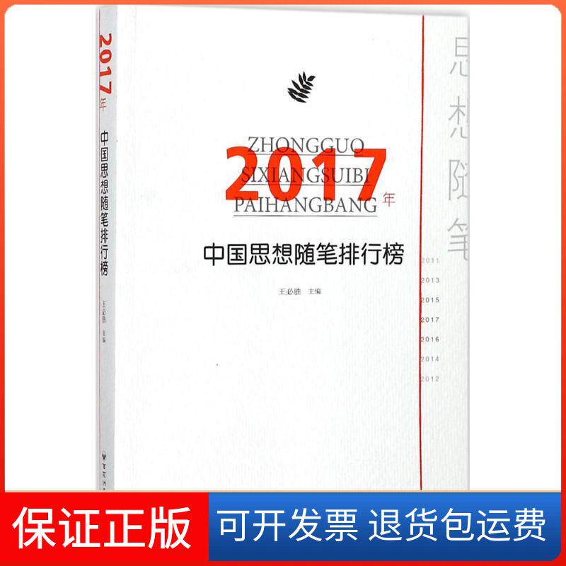 【保正版】2017年中国思想随笔排行榜王必胜 主编百花州文艺出版社9787550025509