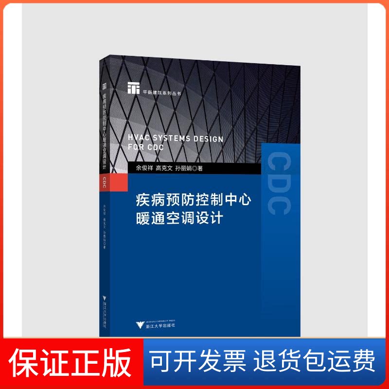【保正版】疾病预防控制中心暖通空调设计余俊祥 著浙江大学出版社9787308193450