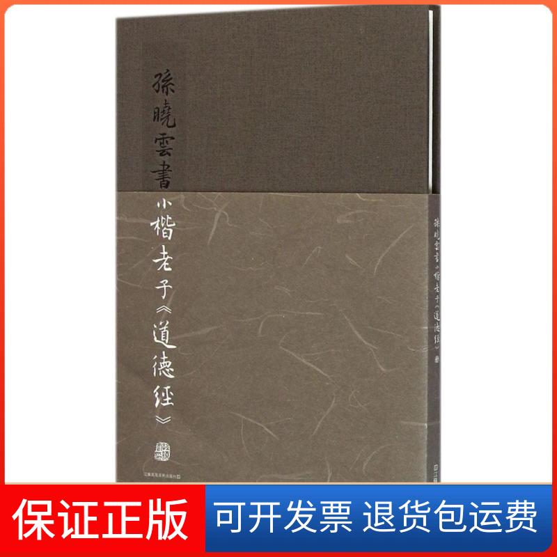 【保正版】孙晓云书小楷老子《道德经》孙晓云 著 著江苏凤凰美术出版社9787534476402