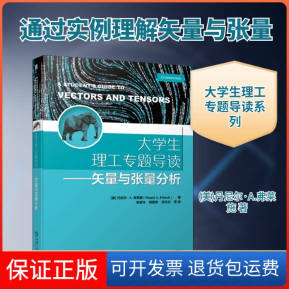 【保正版】大学生理工专题导读——矢量与张量分析(美)丹尼尔·A.弗莱施 著 李亚玲 等 译机械工业出版社9787111655282