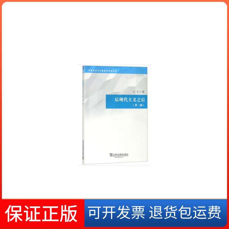 【保正版】后现代主义之后(第2版)王宁 著上海外语教育出版社9787544656917