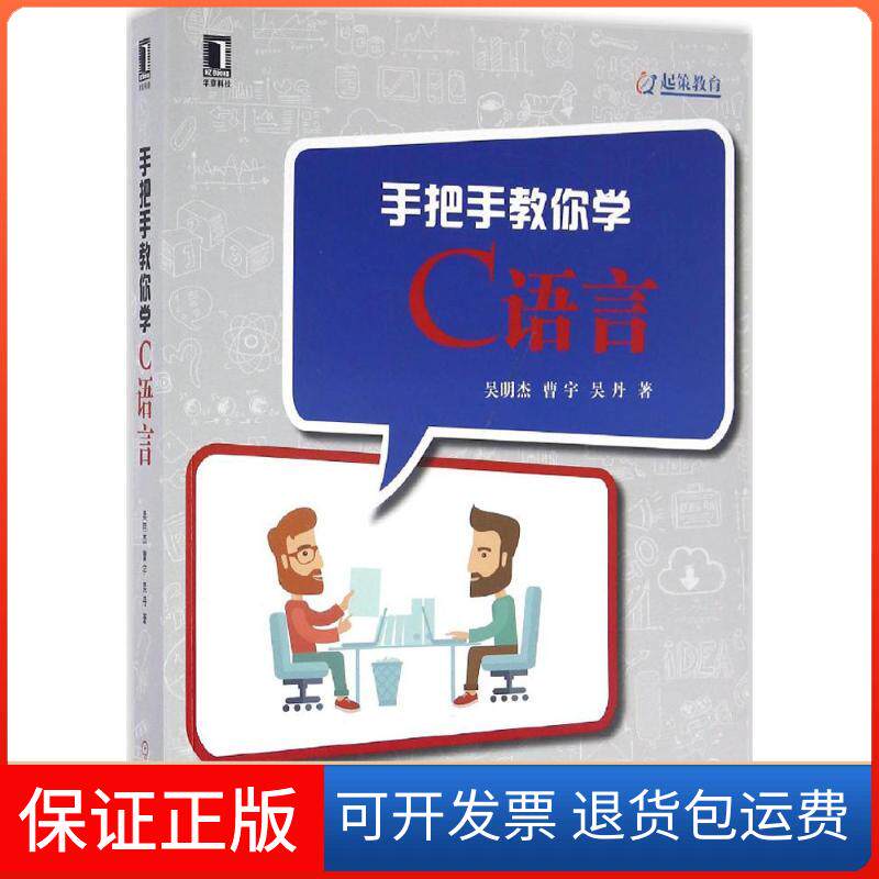 【保正版】手把手教你学C语言吴明杰,曹宇,吴丹 著机械工业出版社9787111553076