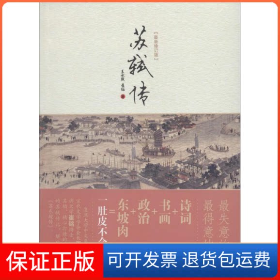 【保正版】苏轼传王水照;崔铭 著天津人民出版社9787201084053