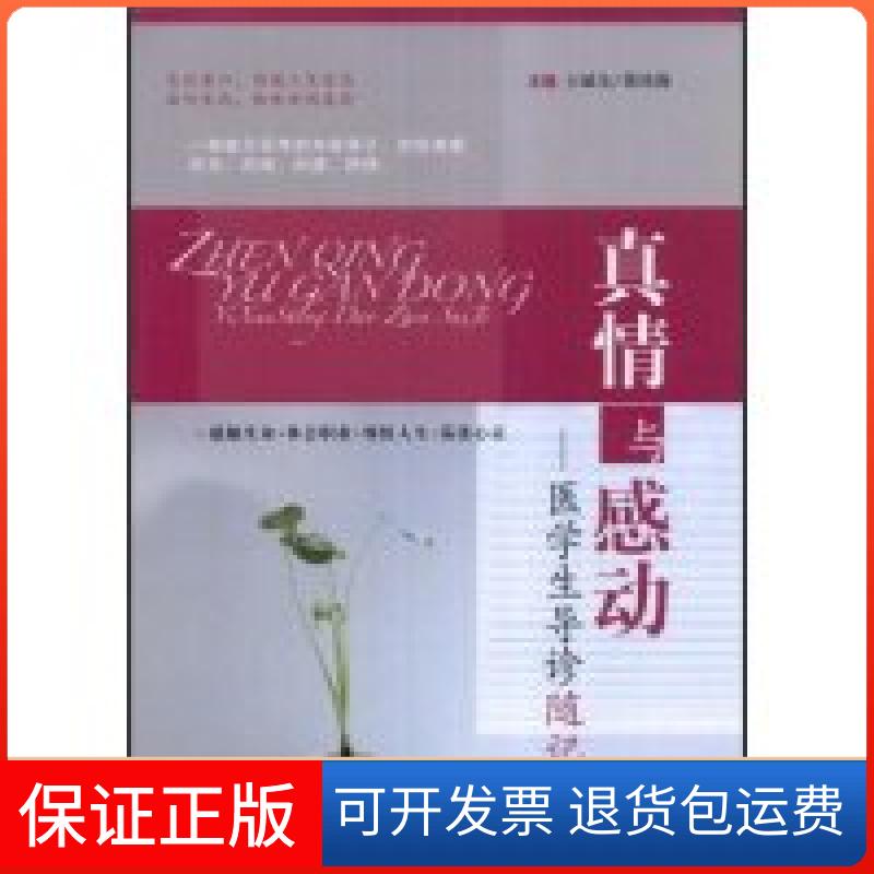 【保正版】真情与感动--医学生导诊随记王斌全 张培莉中国医药科技出版社9787506733564