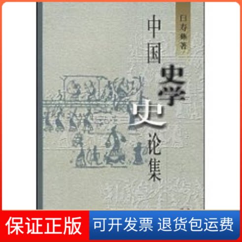 【保正版】中国史学史论集白寿彝 著中华书局9787101019353