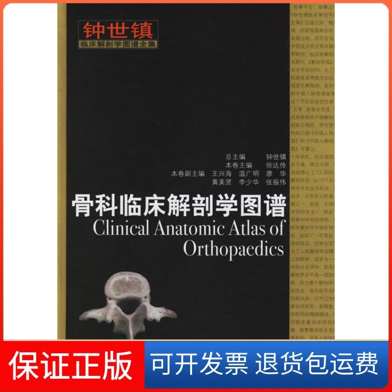 【保正版】骨科临床解剖学图谱徐达传山东科学技术出版社9787533139407