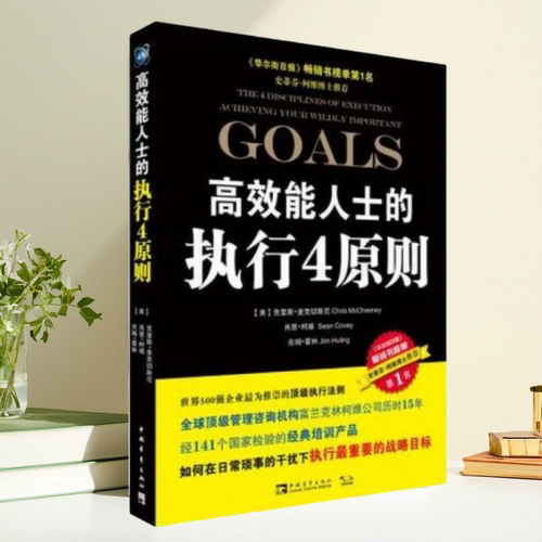 正版现货】高效能人士的执行4原则美克里斯麦克切斯尼著肖恩柯维著吉姆霍林著张尧然译杨颖玥译中国青年出版社