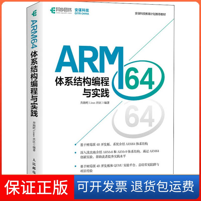 【保正版】ARM64体系结构编程与实践奔跑吧Linux社区人民邮电出版社9787115582102