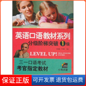 【保正版】分级阶梯突破1级宋建威 牛慧霞中山大学出版社9787306042187