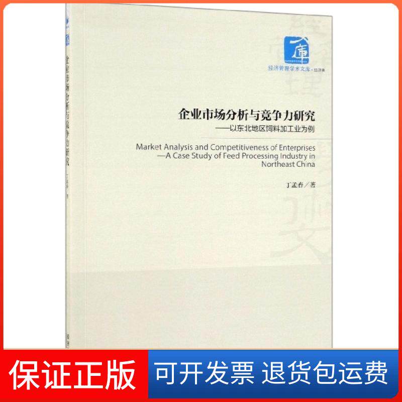 【保正版】企业市场分析与竞争力研究--以东北地区饲料加工业为例/经济管理学术文库丁孟春经济管理9787509665336