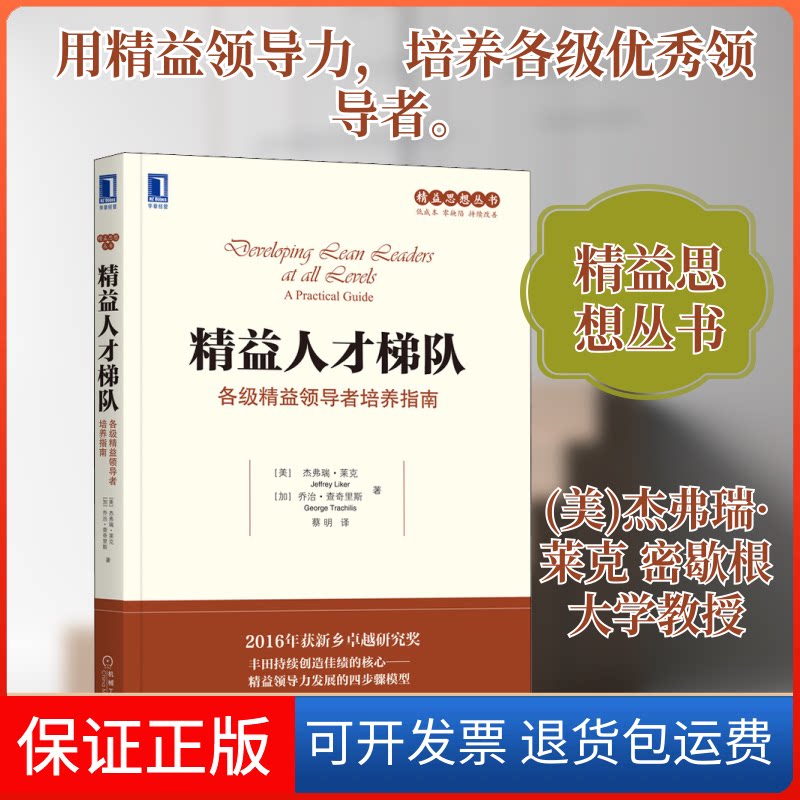 【保正版】精益人才梯队 各级精益培养指南(美)杰弗瑞·莱克(Jeffrey Liker),(加)乔治·查奇里斯(George Trachilis) 著 蔡明 译