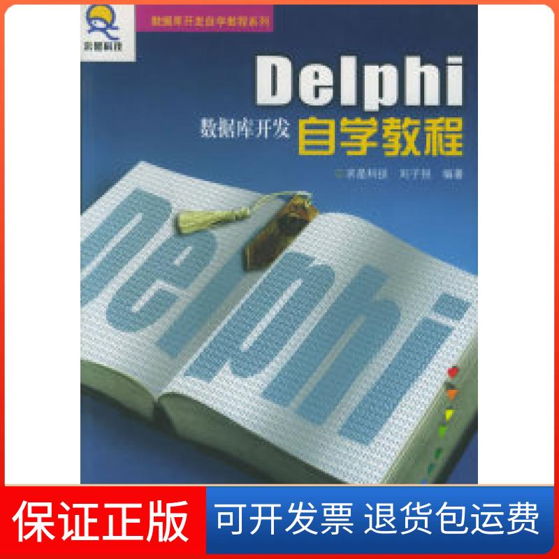 【保正版】Delphi数据库开发自学教程刘子锐人民邮电出版社9787115101693