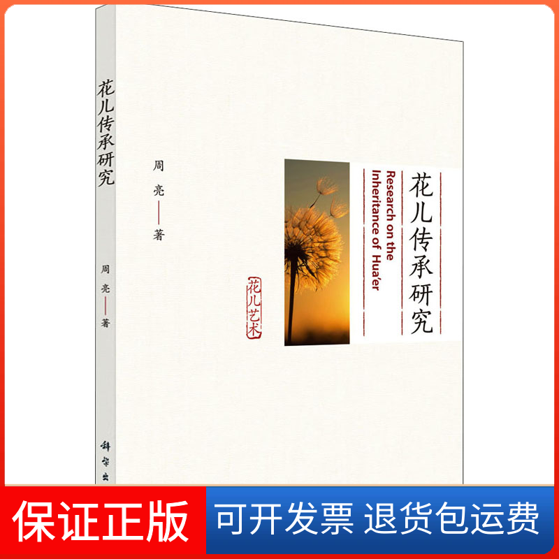 【正版新书】花儿传承研究周亮科学出版社