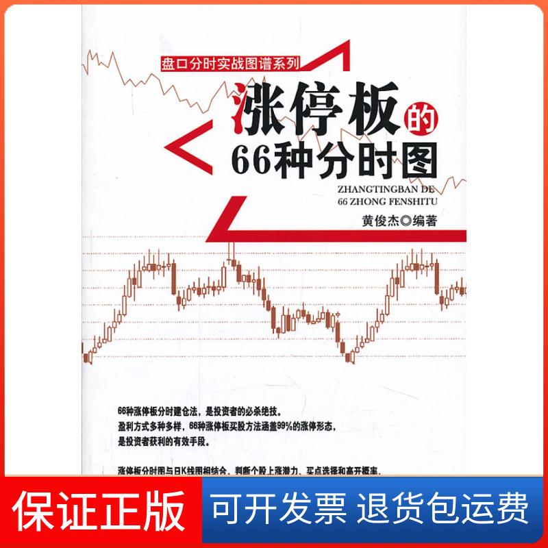 【保正版】涨停板的66种分时图黄俊杰 著作经济管理出版社9787509623732