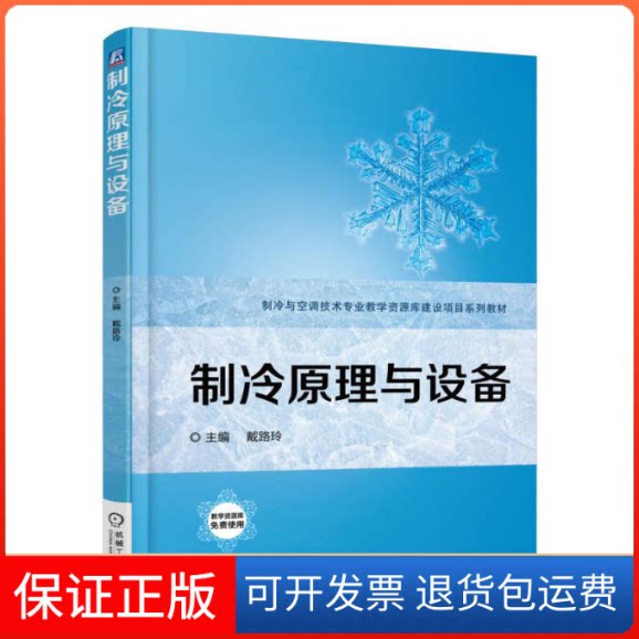 【保正版】制冷原理与设备戴路玲 主编机械工业出版社9787111568452