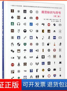 【正版】规范标识与符号(美)米斯？赫拉(Mies Hora) 著  沈一鸣  张歌明  译 著清华大学出版社9787302461692