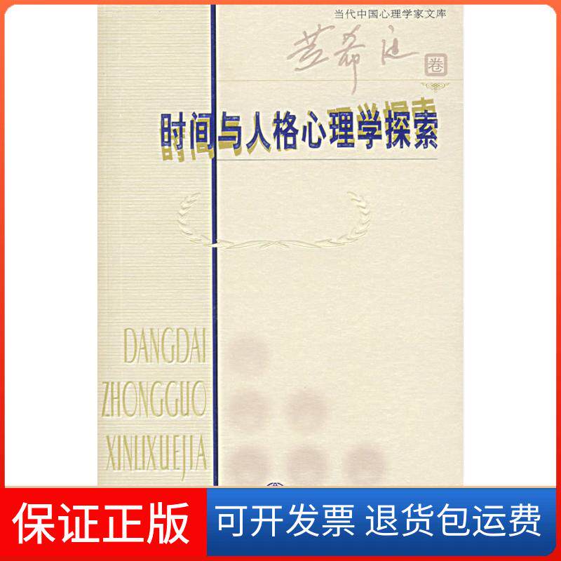 【保正版】时间与人格心理学探索黄希庭北京师范大学出版社9787303078660