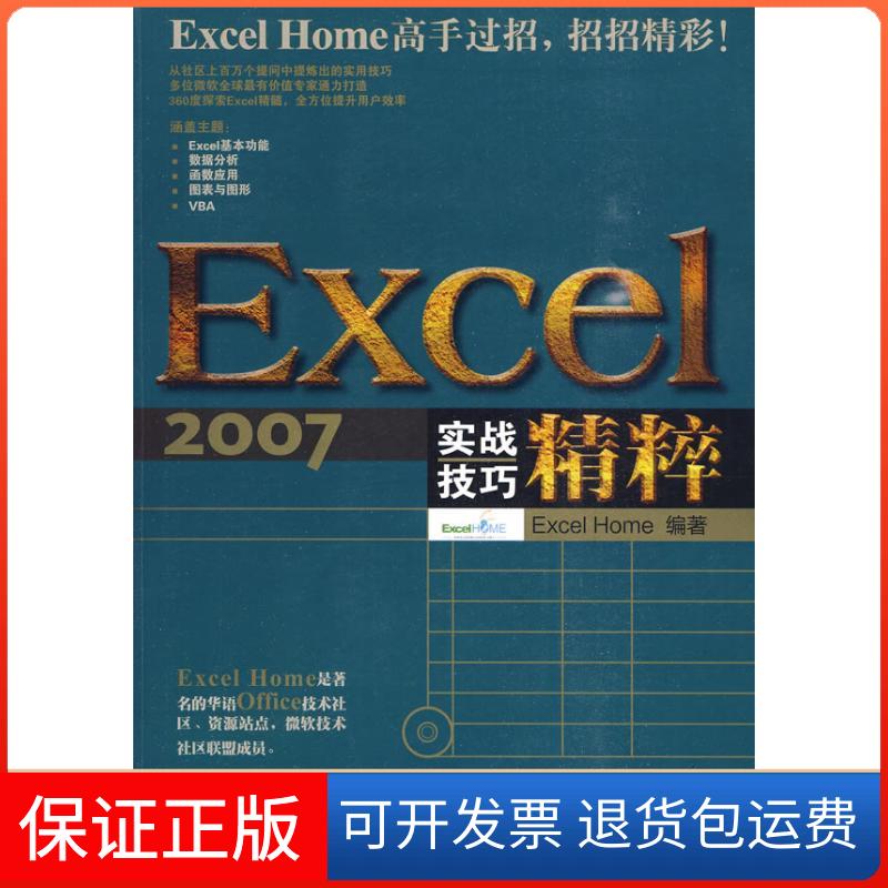 【保正版】Excel2007实战技巧精粹ExcelHome人民邮电出版社