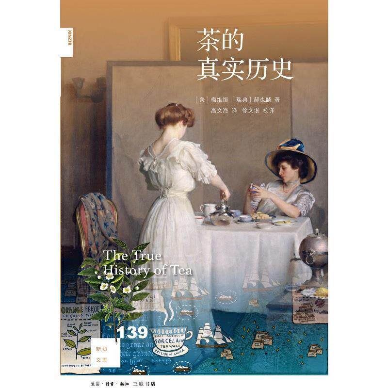 【正版图书】新知文库139茶的真实历史美梅维恒瑞典郝也麟著高文海译徐文堪校译生活.读书.新知三联书店